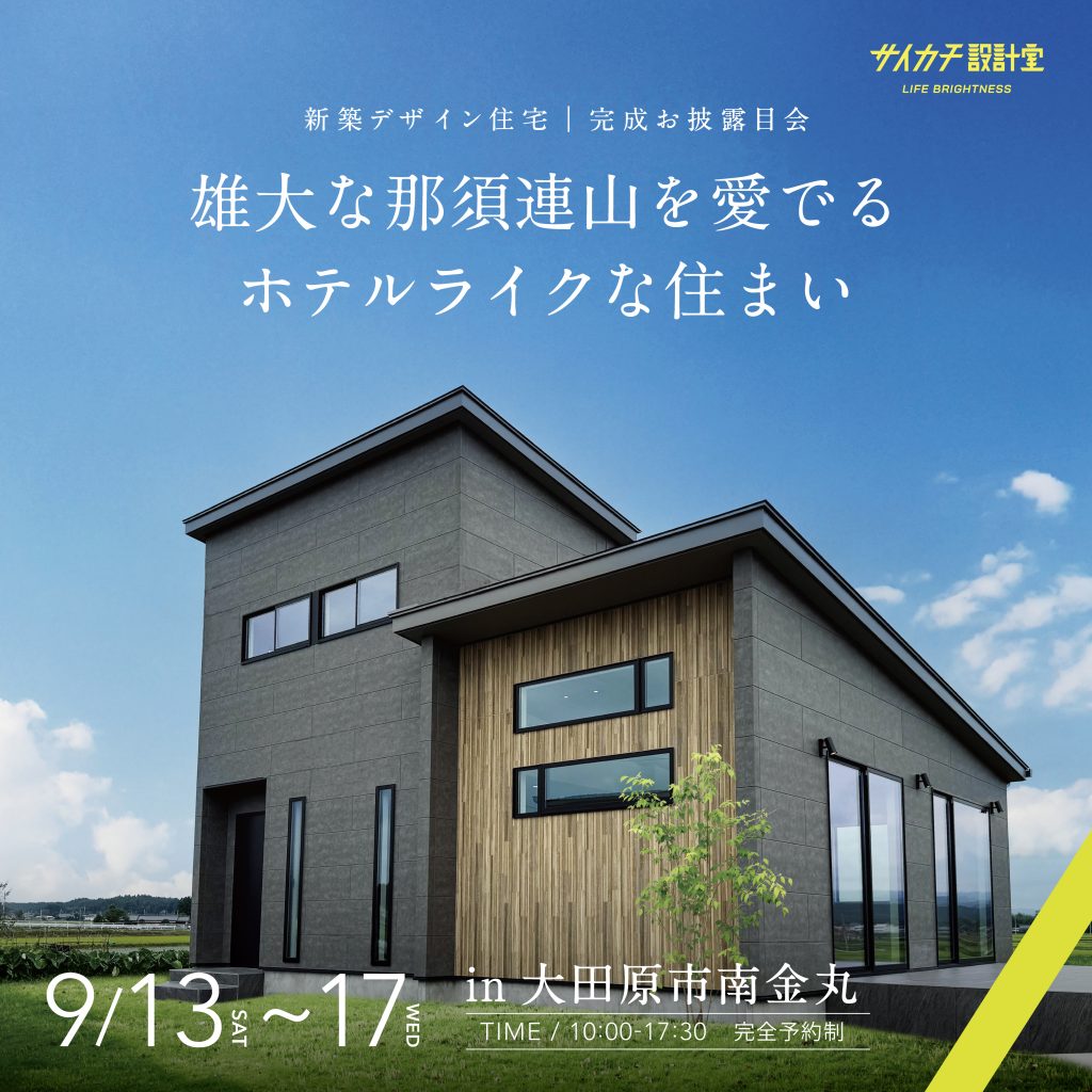 新築完成宅見学会